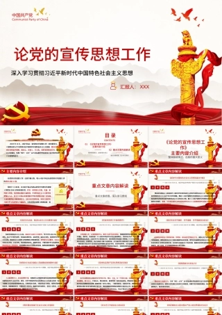 论党的宣传思想工作PPT.pptx