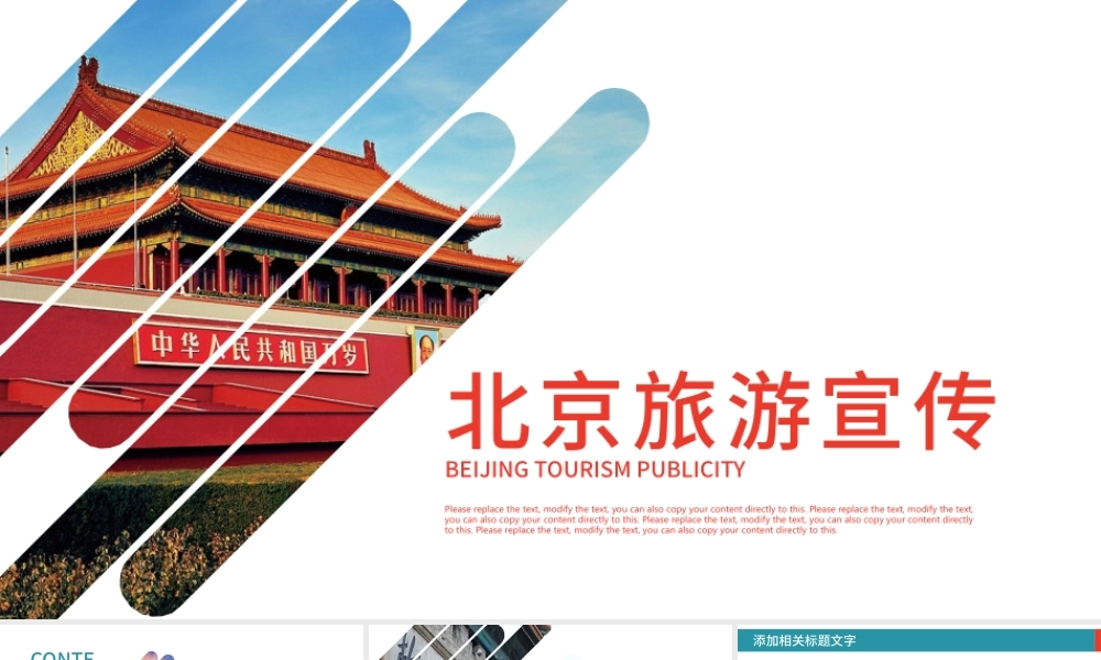 旅游度假北京城市旅游介绍宣传PPT.pptx