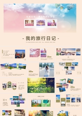 旅游摄影相册旅行日记照片图片PPT模板幻灯片.pptx