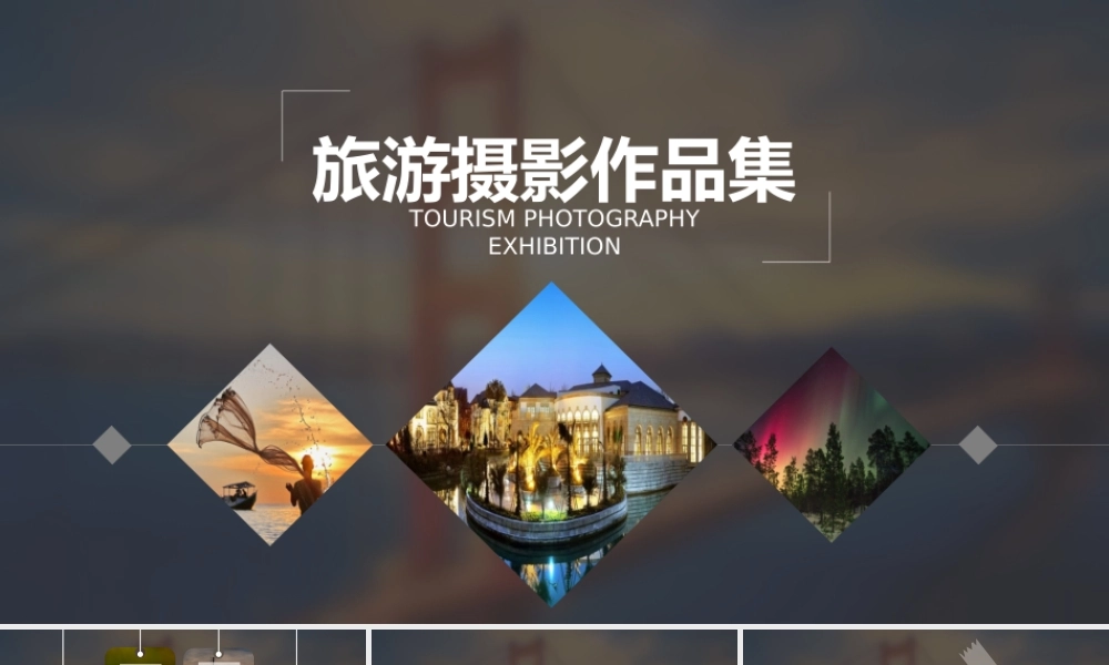 旅游摄影作品集.pptx