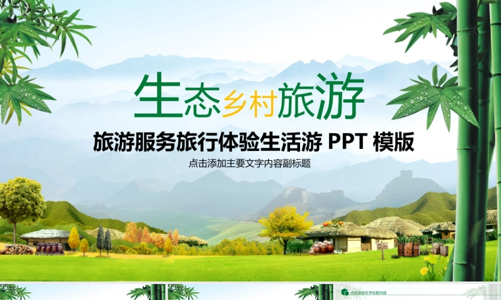 旅游外出旅行乡村旅游新农村建设动态PPT模板.pptx