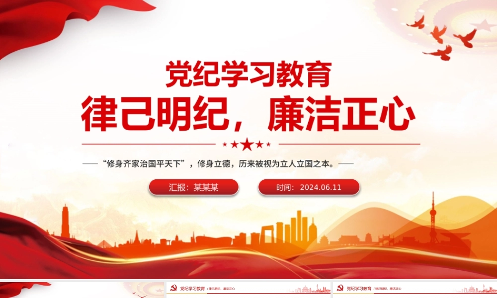 律己明纪廉洁正心PPT红色大气党纪学习教育课件.pptx