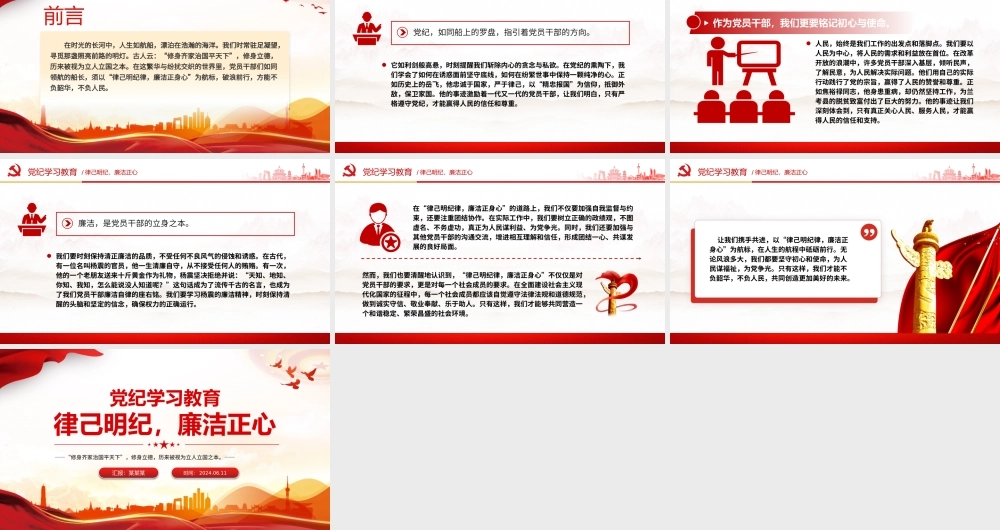律己明纪廉洁正心PPT红色大气党纪学习教育课件.pptx