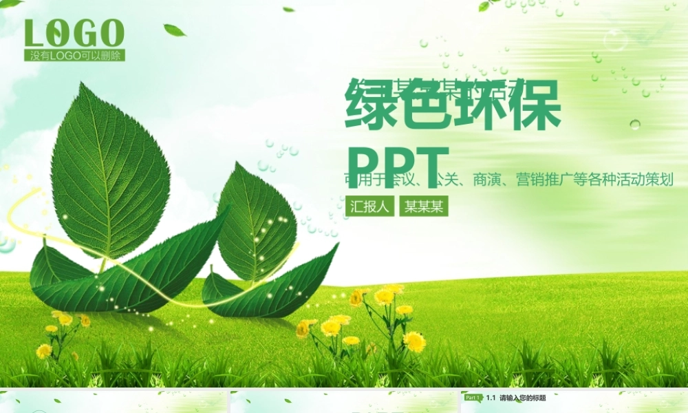 绿色低碳环保生活项目公关营销动态PPT模版.pptx