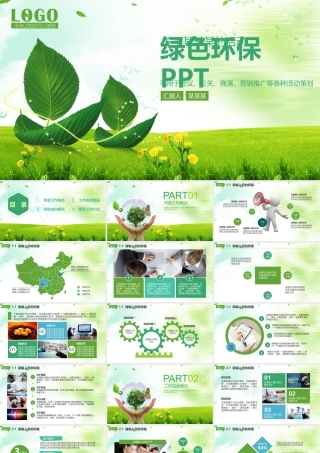 绿色低碳环保生活项目公关营销动态PPT模版.pptx