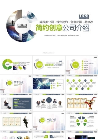 绿色公司简介最新版本.pptx