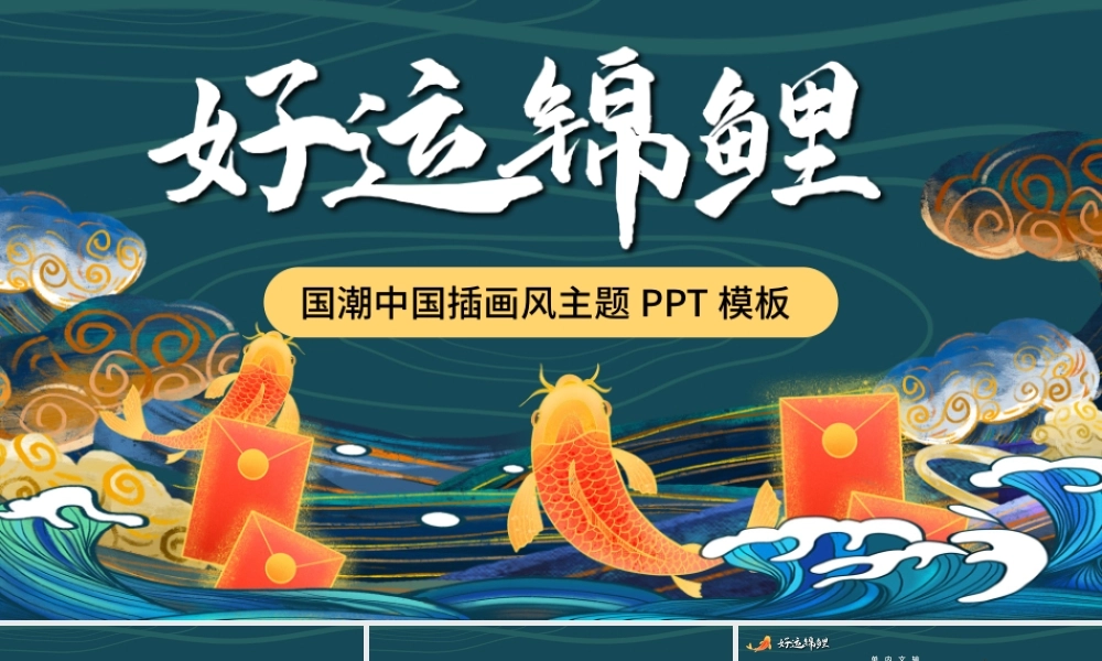 绿色国潮好运红包锦鲤插画风PPT模板.pptx