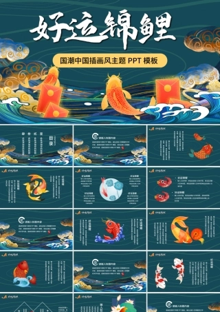 绿色国潮好运红包锦鲤插画风PPT模板.pptx