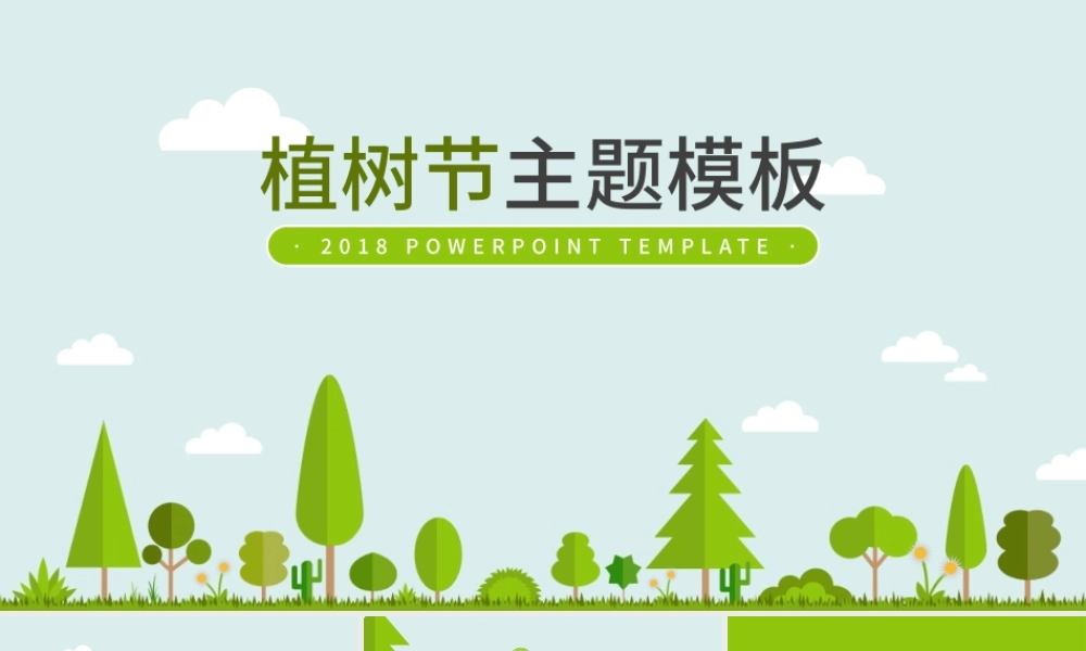 绿色环保风格植树节主题PPT模板.pptx