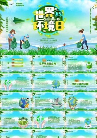 绿色环保世界环境日保护环境我是行动者PPT课件.pptx