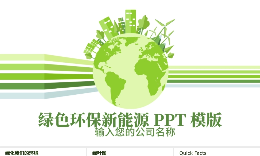 绿色环保新能源动态PPT模版.pptx