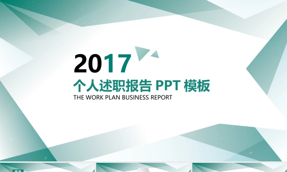 绿色简约个人述职报告PPT模板.pptx