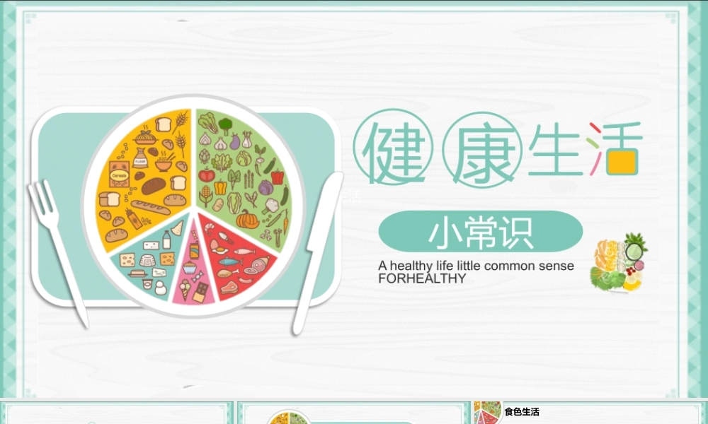 绿色简约清新健康生活饮食常识ppt.pptx