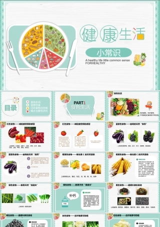 绿色简约清新健康生活饮食常识ppt.pptx