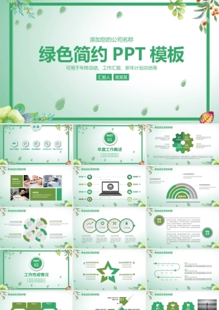 绿色简约商务工作汇报工作总结PPT.pptx