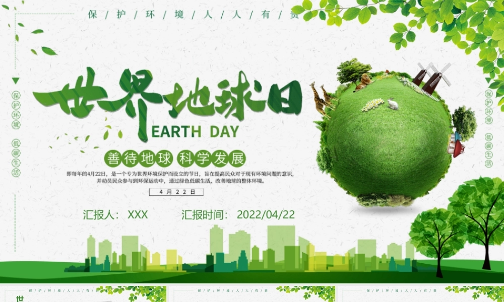 绿色简约世界地球日介绍善待地球科学发展.pptx