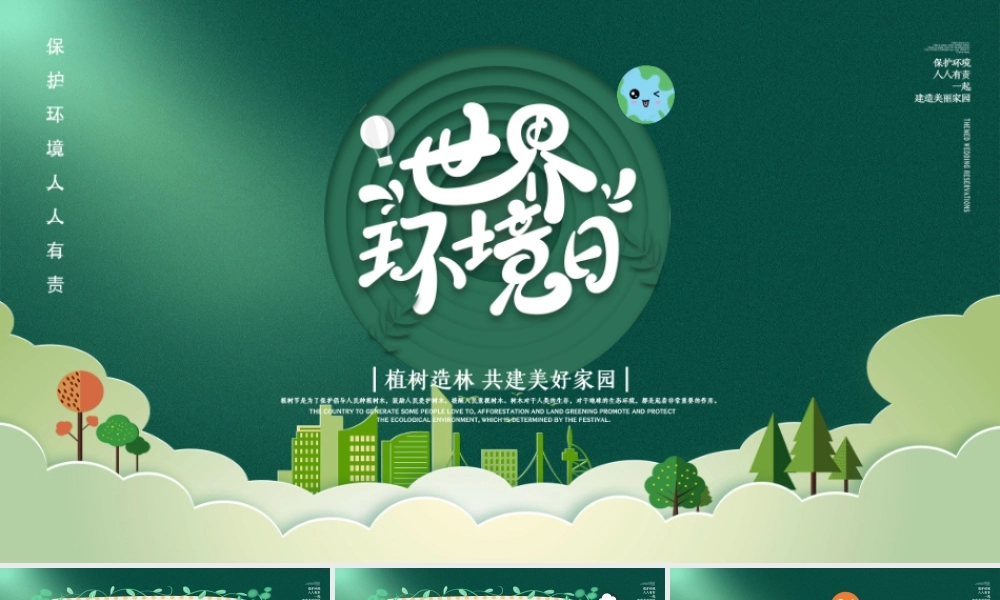 绿色简约世界环境日植树造林共建美好家园PPT.pptx