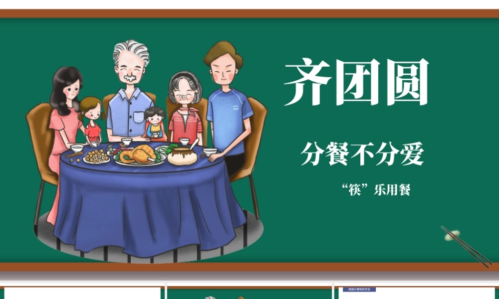 绿色齐家团圆分餐不分爱筷乐用餐倡导公筷公勺文明用餐ppt.pptx