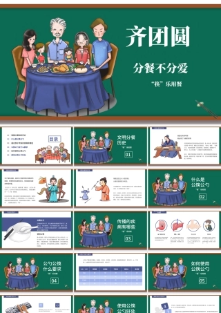 绿色齐家团圆分餐不分爱筷乐用餐倡导公筷公勺文明用餐ppt.pptx