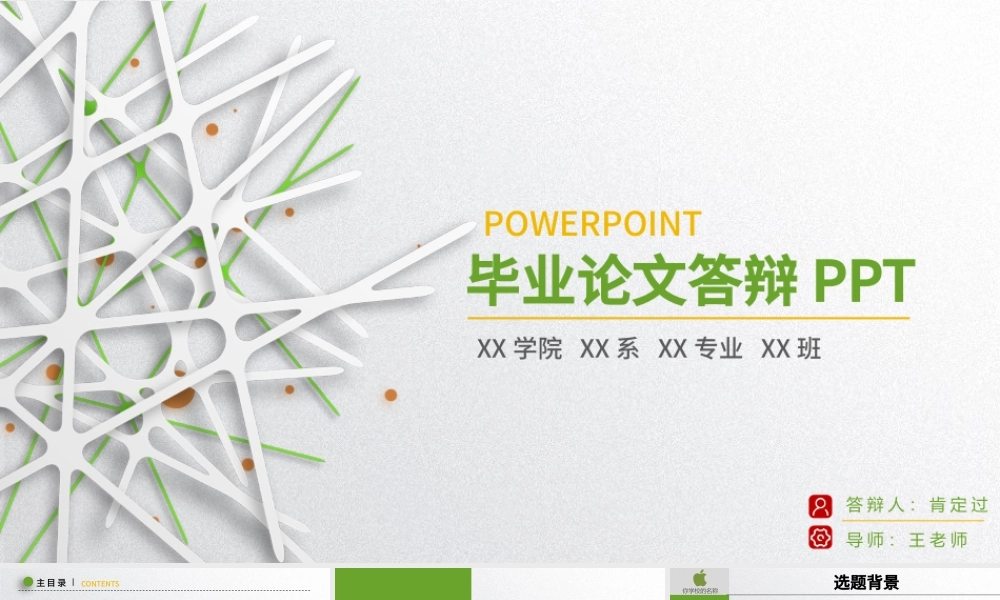 绿色清新毕业论文答辩PPT开题报告PPT.pptx