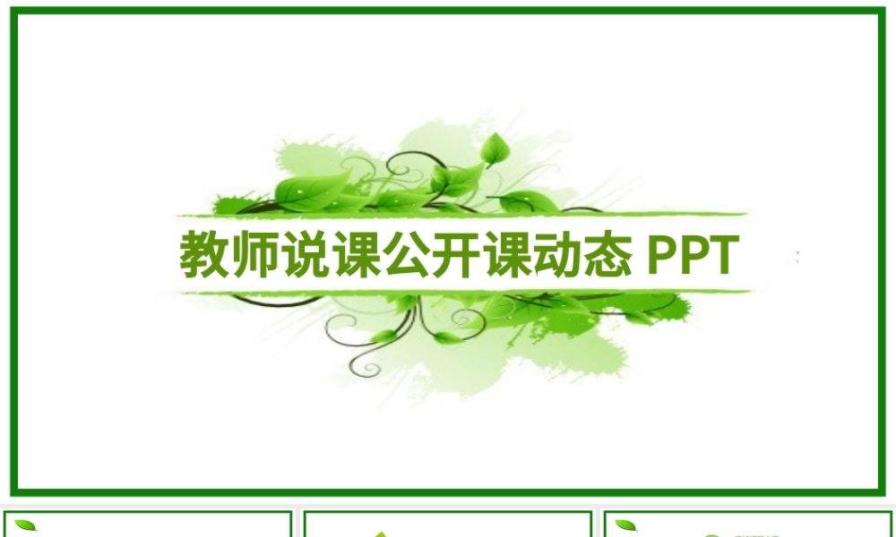 绿色清新简约教师公开课说课PPT课件模板.pptx