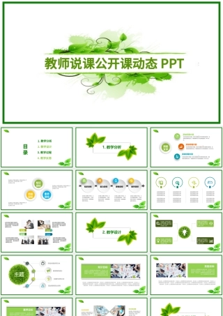 绿色清新简约教师公开课说课PPT课件模板.pptx