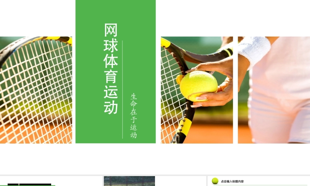绿色清新网球体育运动PPT模板.pptx