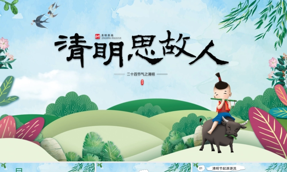 绿色水彩卡通清明节习俗介绍主题PPT模板.pptx
