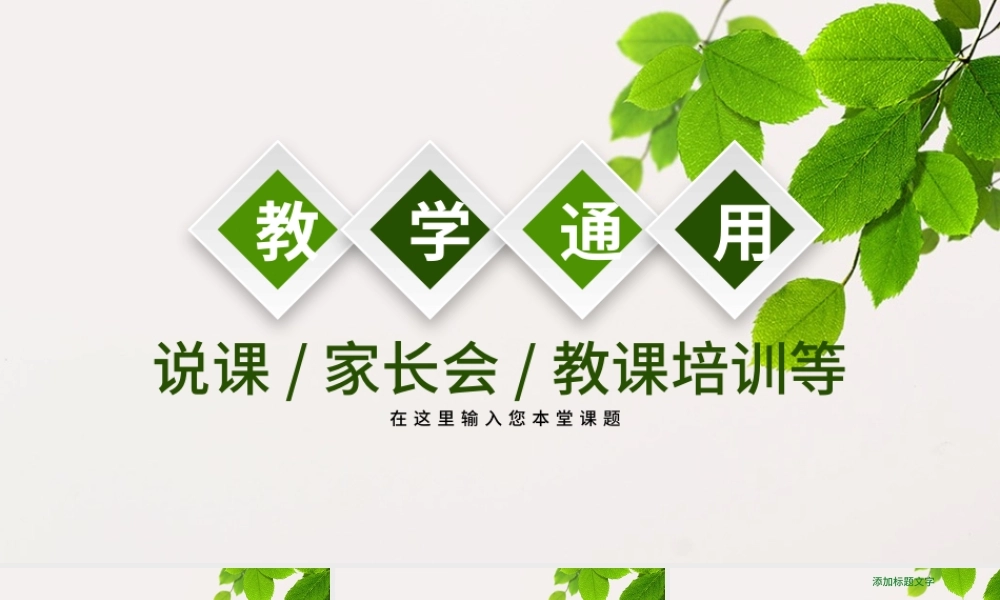 绿色小清晰课程设计教师说课PPT模板.pptx