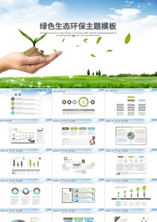 绿色小清新环境保护生态主题ppt背景.pptx