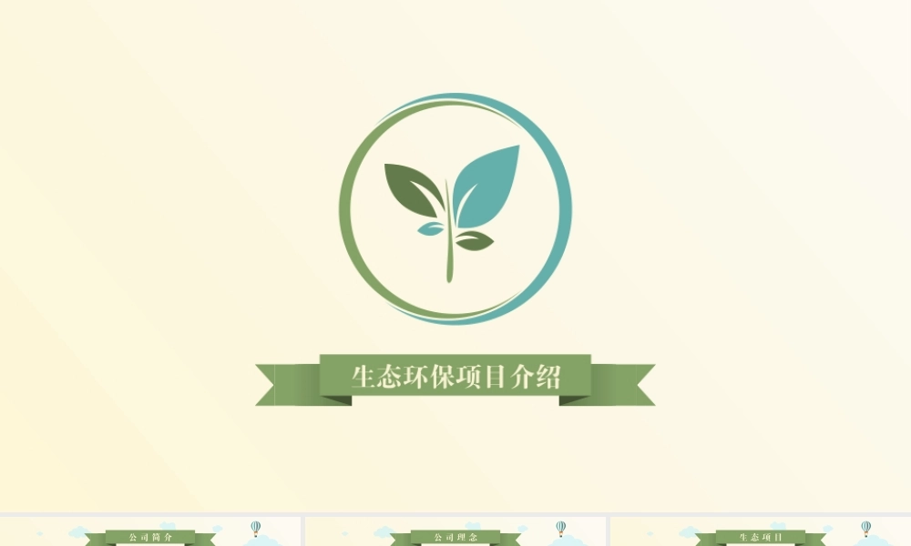 绿色新能源生态环保项目介绍动态PPT模板.pptx