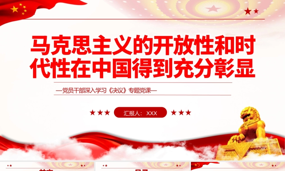 马克思主义的开放性和时代性在中国得到充分彰显PPT红色简约风党员干部深入学习《决议》专题党课课件模板.pptx