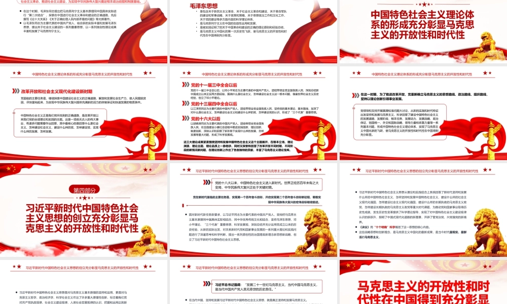 马克思主义的开放性和时代性在中国得到充分彰显PPT红色简约风党员干部深入学习《决议》专题党课课件模板.pptx