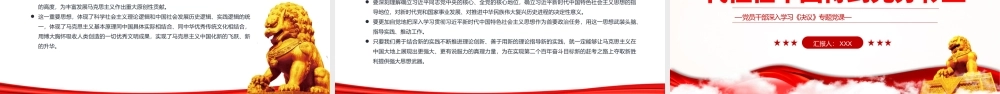 马克思主义的开放性和时代性在中国得到充分彰显PPT红色简约风党员干部深入学习《决议》专题党课课件模板.pptx