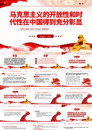 马克思主义的开放性和时代性在中国得到充分彰显PPT红色简约风党员干部深入学习《决议》专题党课课件模板.pptx