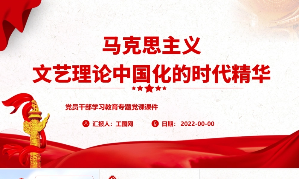 马克思主义文艺理论中国化的时代精华.pptx