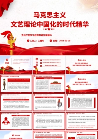 马克思主义文艺理论中国化的时代精华.pptx