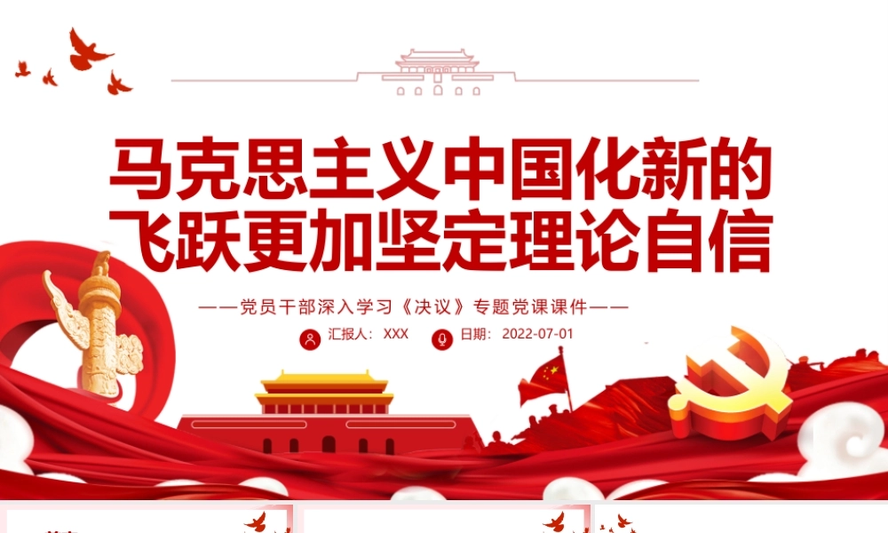 马克思主义中国化新的飞跃更加坚定理论自信PPTPPT红色简约风党员干部深入学习《决议》专题党课课件模板.pptx