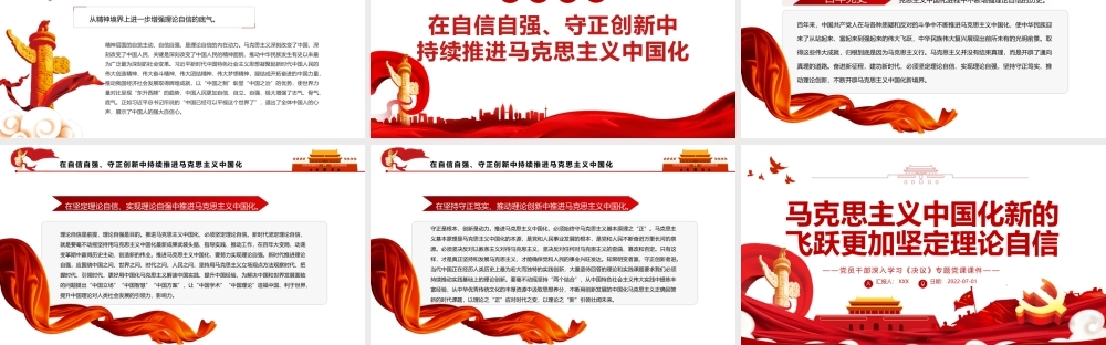马克思主义中国化新的飞跃更加坚定理论自信PPTPPT红色简约风党员干部深入学习《决议》专题党课课件模板.pptx