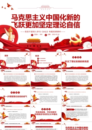 马克思主义中国化新的飞跃更加坚定理论自信PPTPPT红色简约风党员干部深入学习《决议》专题党课课件模板.pptx