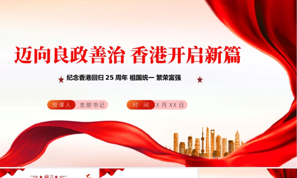 迈向良政善治香港开启新篇PPT红色党政风热烈庆祝香港回归25周年专题党课课件.pptx