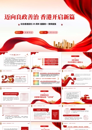 迈向良政善治香港开启新篇PPT红色党政风热烈庆祝香港回归25周年专题党课课件.pptx