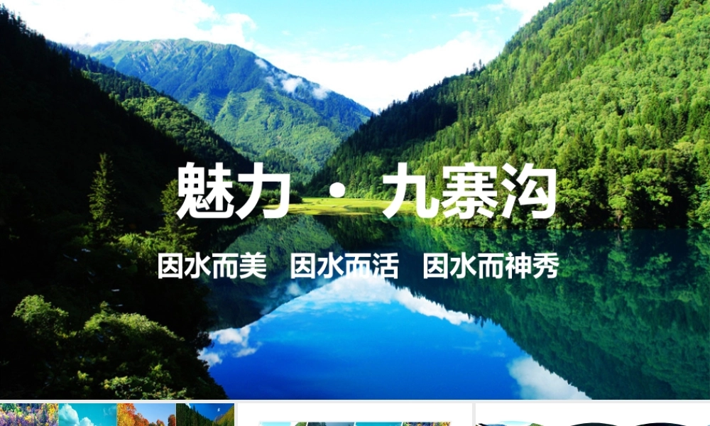 魅力四川黄龙九寨沟旅游旅行画册PPT模板.pptx