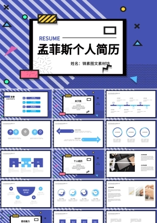 孟菲斯风格个人简历PPT模板.pptx