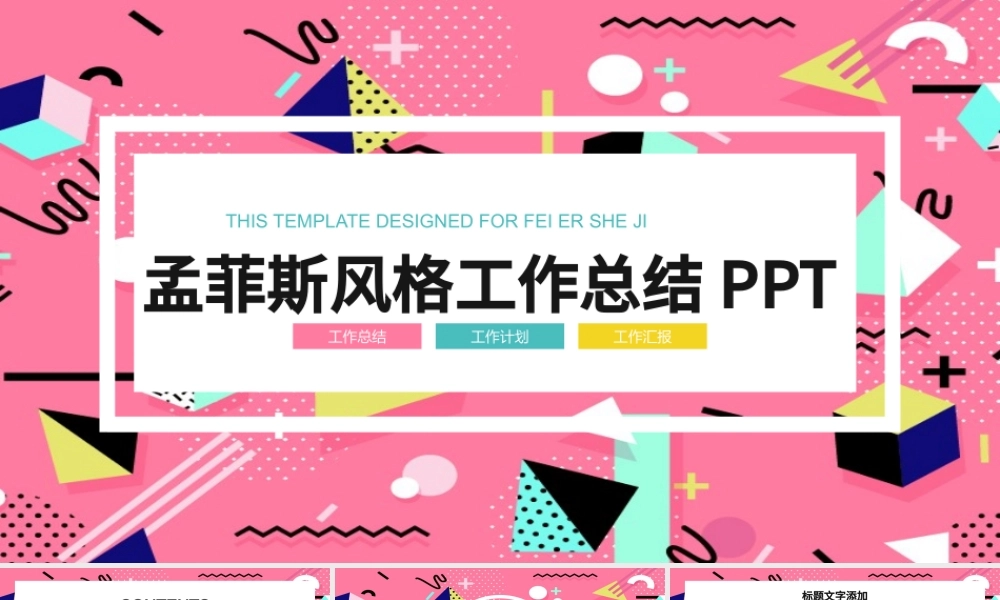 孟菲斯风格工作总结PPT模板.pptx