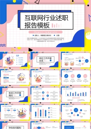 孟菲斯风格互联网行业述职报告PPT模板.pptx