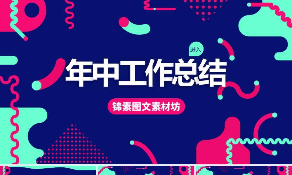 孟菲斯风格几何风年中工作总结汇报PPT模板.pptx