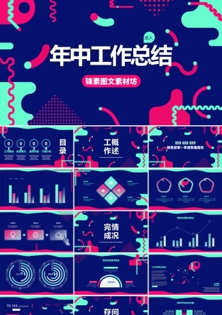 孟菲斯风格几何风年中工作总结汇报PPT模板.pptx