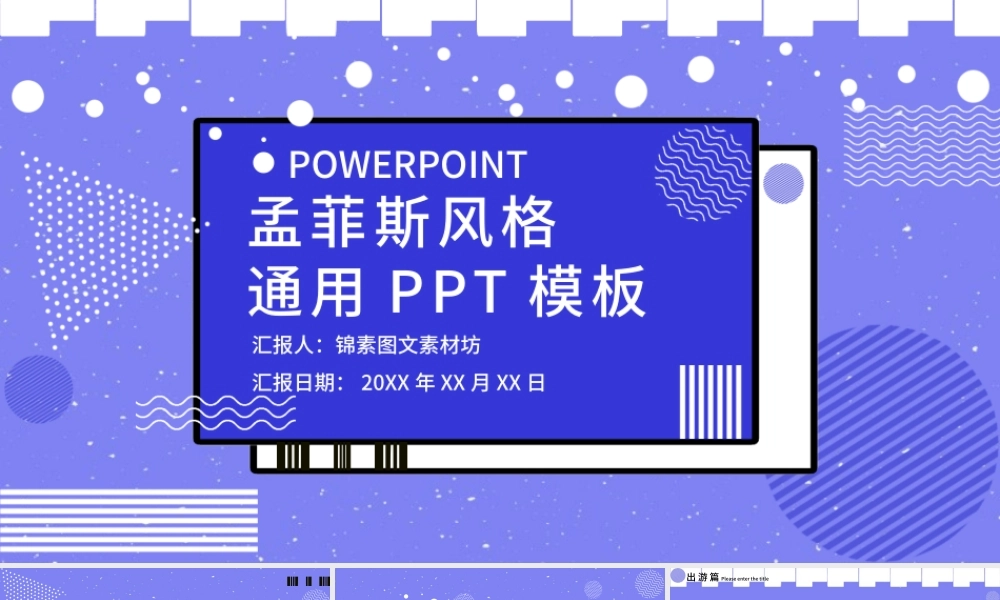 孟菲斯风格几何风通用PPT模板.pptx