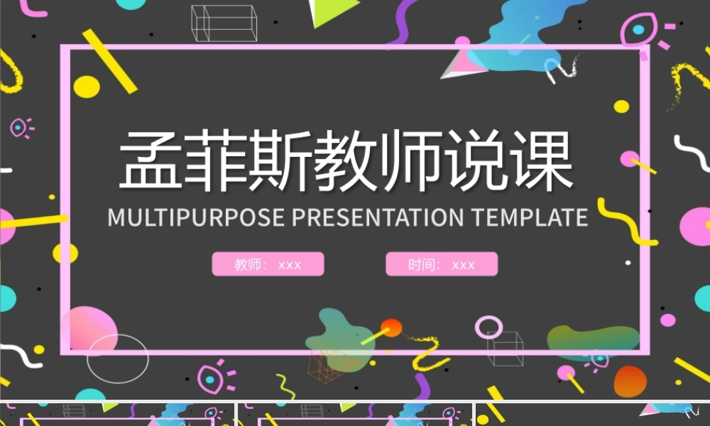 孟菲斯风格教师说课PPT模板.pptx